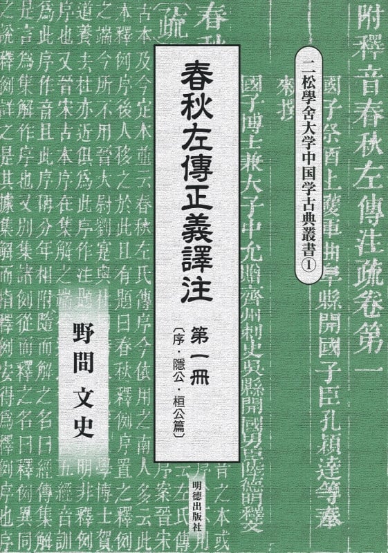 春秋左傳正義譚注 序・隱公・桓公篇 (第一冊) (二松學舍大学中国学古典叢書)