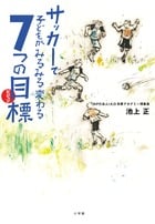 サッカーで子どもがみるみる変わる7つの目標 (edu book)
