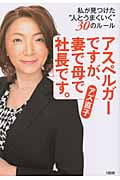 アスペルガーですが、妻で母で社長です。 私が見つけた“人とうまくいく”30のルール