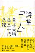 詩集「三人」の詳細を見る