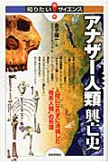 アナザー人類興亡史 人間になれずに消滅した“傍系人類”の系譜 (知りたい!サイエンス)
