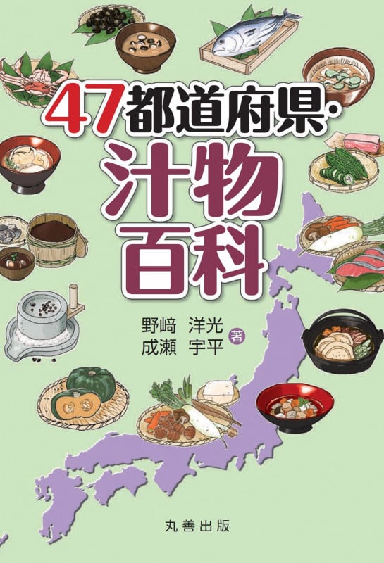 47都道府県・汁物百科 (47都道府県)