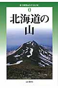 北海道の山 (新・分県登山ガイド)