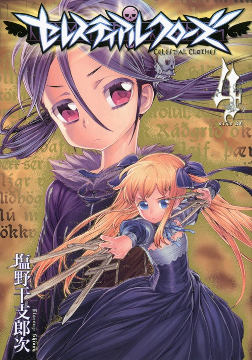 セレスティアルクローズ(4) (シリウスKC)の詳細を見る