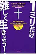 1ミリだけ難しく生きよう! 不良牧師が教える!自分らしい幸せを生きる方法