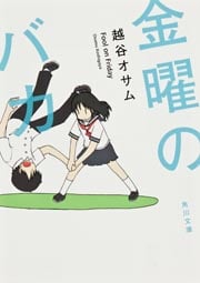 金曜のバカ (角川文庫)