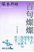 百句燦燦 現代俳諧頌 (講談社文芸文庫)