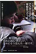 こうして僕らはアフガニスタンに学校をつくった。 流学日記セカンドステージ