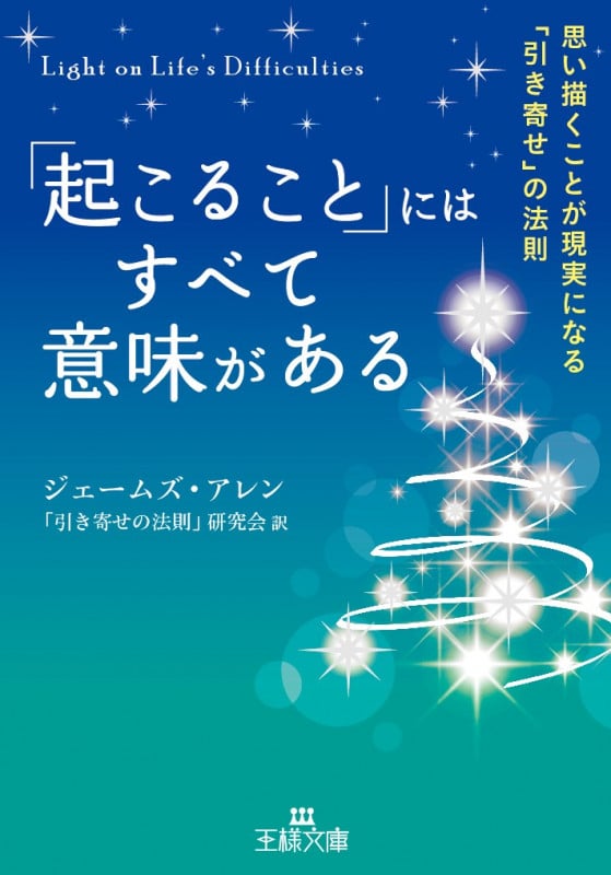 「起こること」にはすべて意味がある 思い描くことが現実になる「引き寄せ」の法則 (王様文庫)