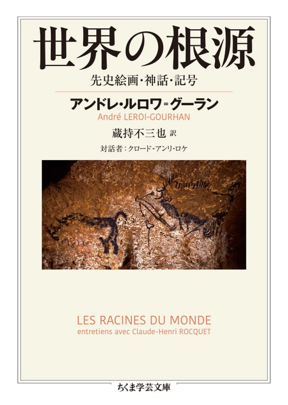 世界の根源 先史絵画・神話・記号 (ちくま学芸文庫 ル-6-2)
