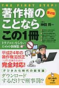 著作権のことならこの1冊 (はじめの一歩)