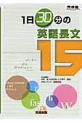 1日30分の英語長文15 (河合塾SERIES)