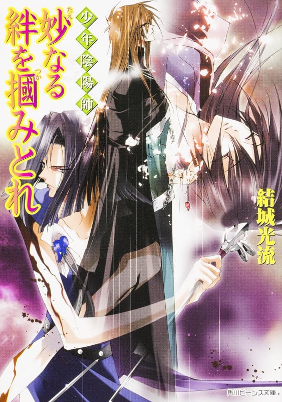 少年陰陽師 妙なる絆を掴みとれ (角川ビーンズ文庫)