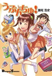 うぶんちゅ! (電撃コミックスEX)の詳細を見る