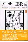 アーサー王物語 (2)