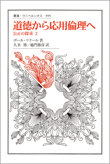 道徳から応用倫理へ 公正の探求 2 (叢書・ウニベルシタス 995)