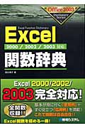 Excel関数辞典 2000/2002/2003対応 (Office2003 Dictionary Series)