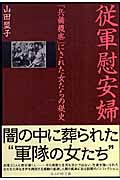 従軍慰安婦 「兵備機密」にされた女たちの秘史 (光人社NF文庫)