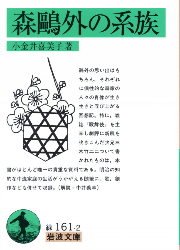 森鴎外の系族 (岩波文庫)