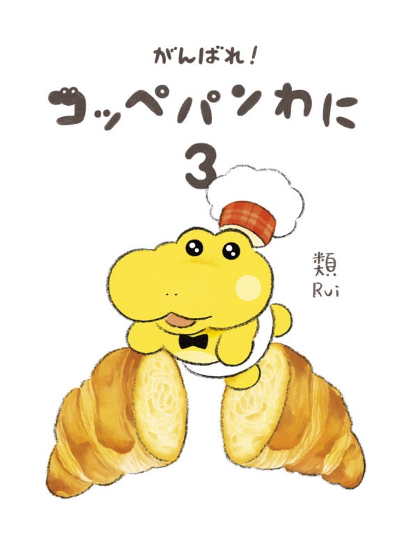 がんばれ! コッペパンわに3 (3)