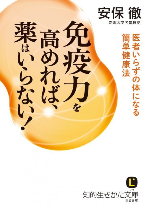 免疫力を高めれば、薬はいらない! (知的生きかた文庫)