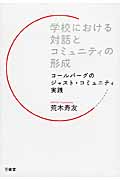 学校における対話とコミュニティの形成 コールバーグのジャスト・コミュニティ実践