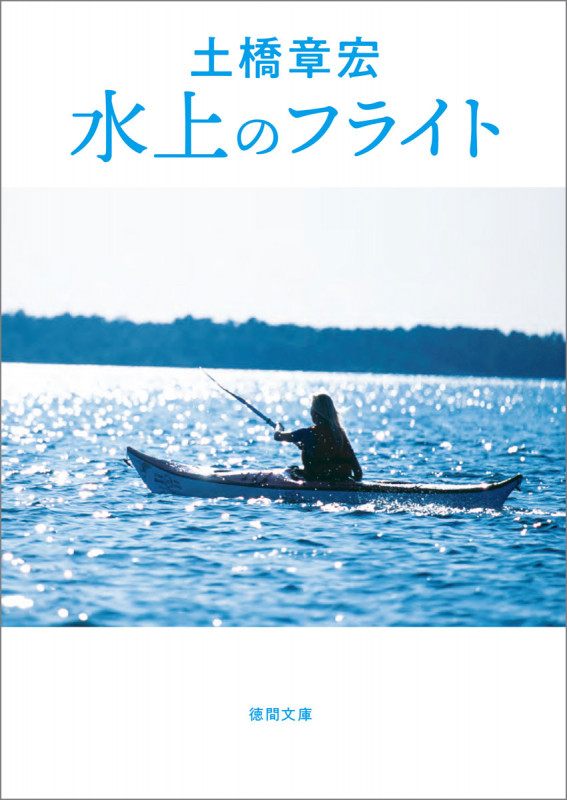 水上のフライト (徳間文庫)の詳細を見る