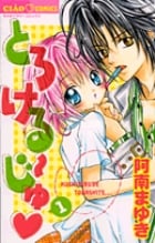 とろける~じゅ (1) (ちゃおC)
