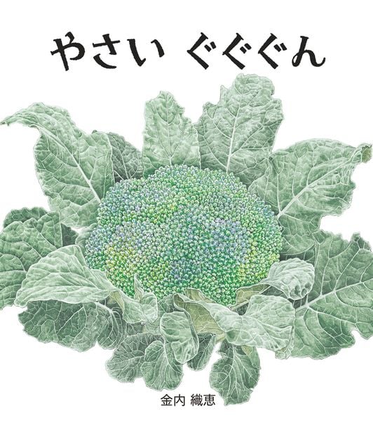 やさい ぐぐぐん