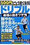 500円で必ずうまくなるサッカードリブル 最強の抜きワザ編 (GAKKEN SPORTS MOOK)
