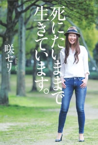 死にたいままで生きています。