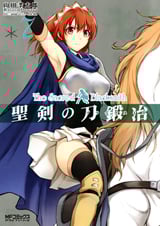 聖剣の刀鍛冶 (7) (MFCアライブ)