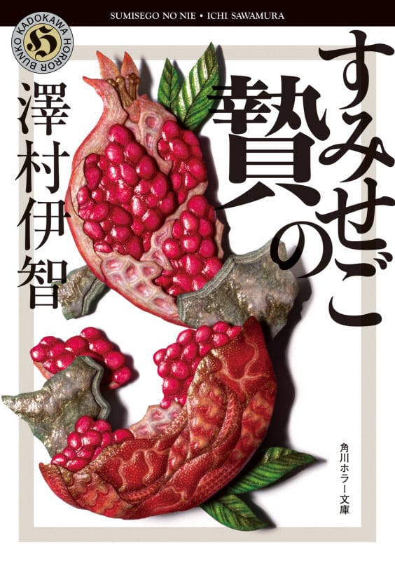 すみせごの贄 (角川ホラー文庫)