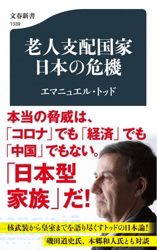 老人支配国家日本の危機 (文春新書 1339)