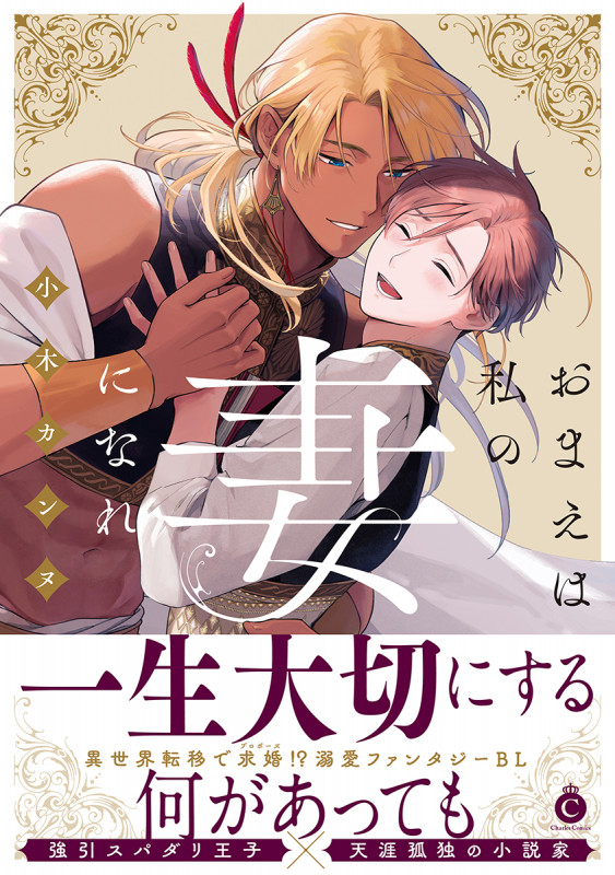 おまえは私の妻になれ (シャルルコミックス)