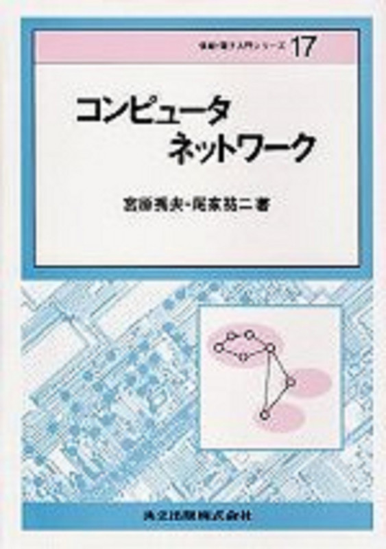 コンピュータネットワーク (情報・電子入門シリーズ 17)