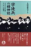 学徒兵の精神誌 「与えられた死」と「生」の探求