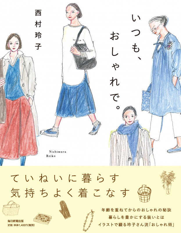 いつも、おしゃれで。