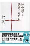 神の裁きと訣別するため (河出文庫)