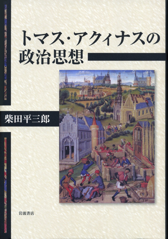 トマス・アクィナスの政治思想