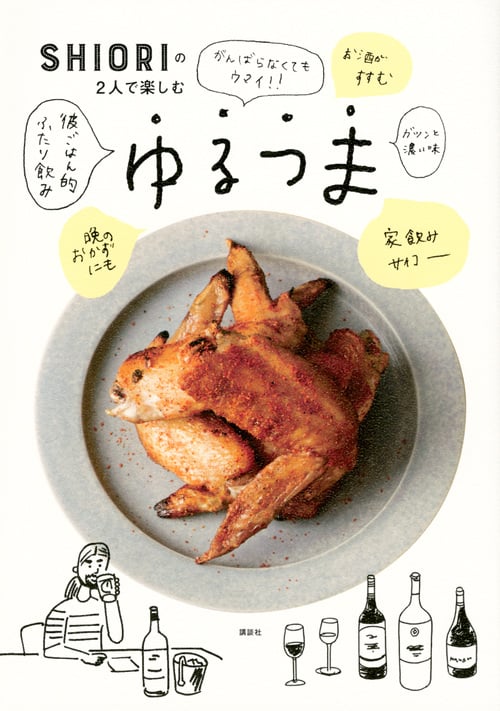 SHIORIの2人で楽しむゆるつま (講談社のお料理BOOK)