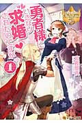 勇者様にいきなり求婚されたのですが (1) (レジーナ文庫)の詳細を見る