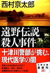 遠野伝説殺人事件 (文春文庫)の詳細を見る