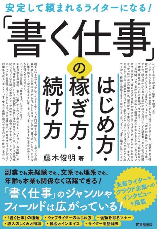 「書く仕事」のはじめ方・稼ぎ方・続け方 安定して頼まれるライターになる! (DO BOOKS)