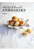 マクロビオティック天然酵母の焼き菓子