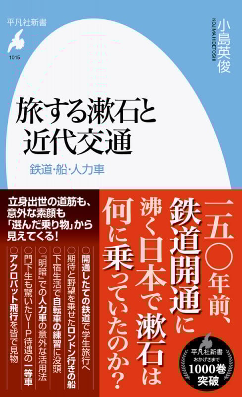旅する漱石と近代交通 鉄道・船・人力車 (1015) (平凡社新書)