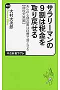 サラリーマンの9割は税金を取り戻せる あらゆる領収書は経費で落とせる【増税対策篇】 (中公新書ラクレ 478)