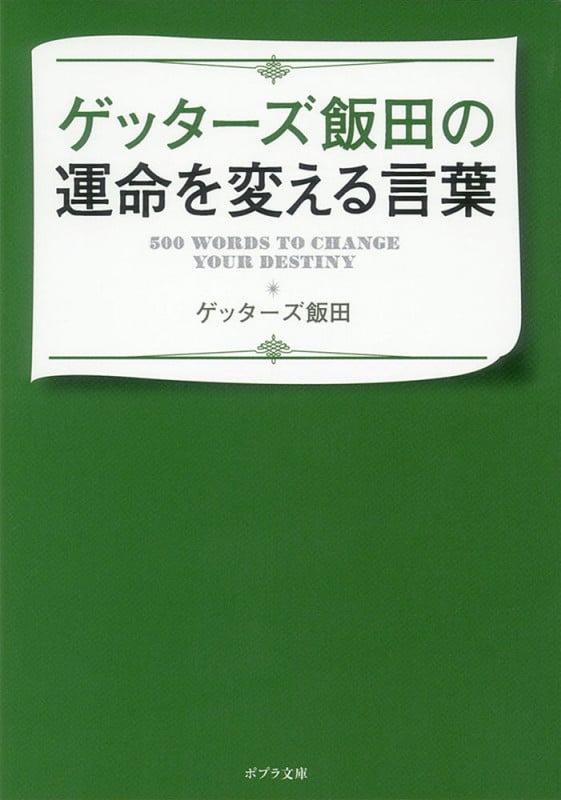ゲッターズ飯田の運命を変える言葉 (ポプラ文庫)