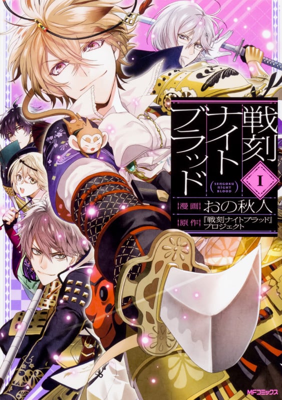 戦刻ナイトブラッド (1) (MFCジーン)