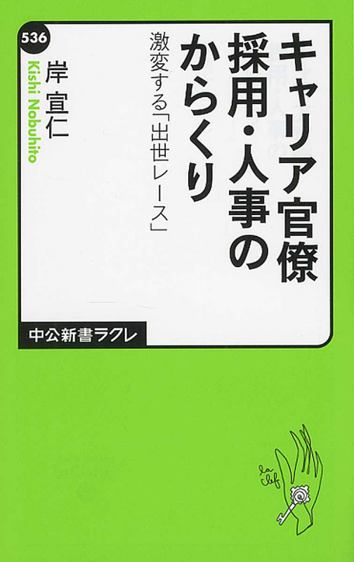 キャリア官僚 採用・人事のからくり 激変する「出世レース」 (中公新書ラクレ)